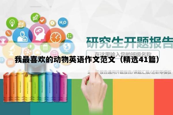 我最喜欢的动物英语作文范文（精选41篇）