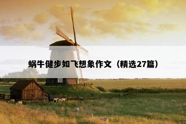 蜗牛健步如飞想象作文（精选27篇）
