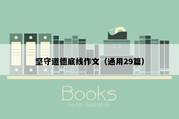 坚守道德底线作文（通用29篇）