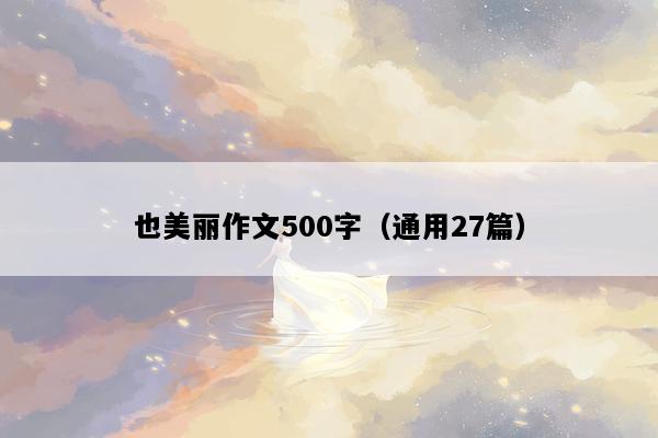 也美丽作文500字（通用27篇）