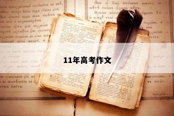11年高考作文