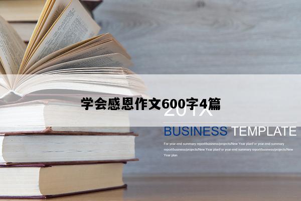 学会感恩作文600字4篇