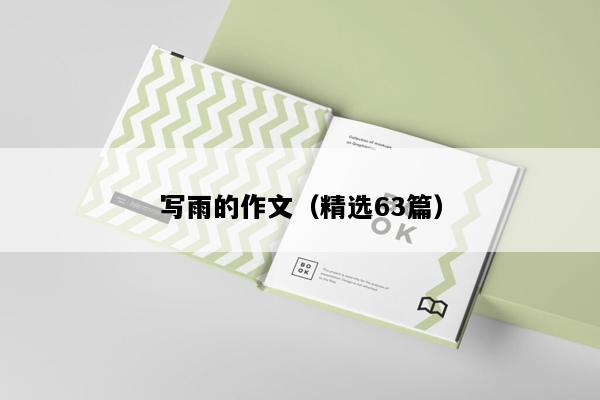 写雨的作文（精选63篇）
