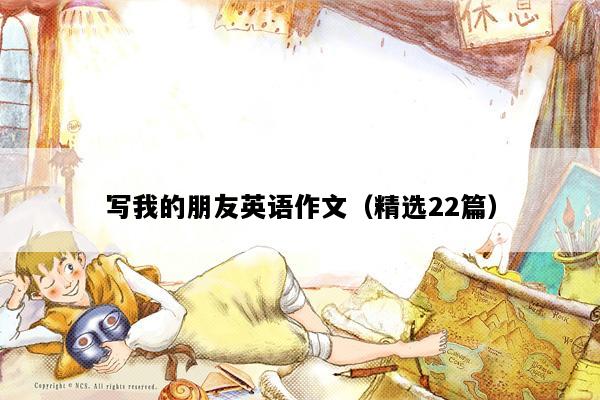 写我的朋友英语作文（精选22篇）