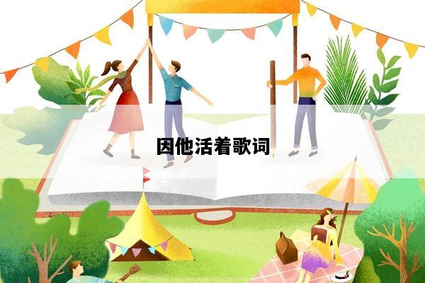 因他活着歌词