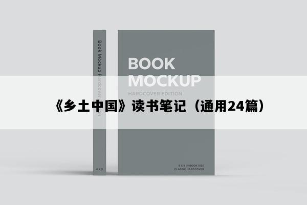 《乡土中国》读书笔记（通用24篇）