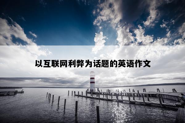 以互联网利弊为话题的英语作文