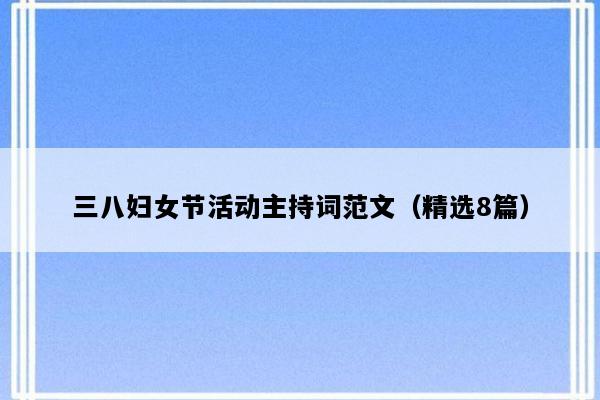 三八妇女节活动主持词范文（精选8篇）