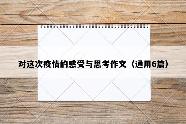 对这次疫情的感受与思考作文（通用6篇）