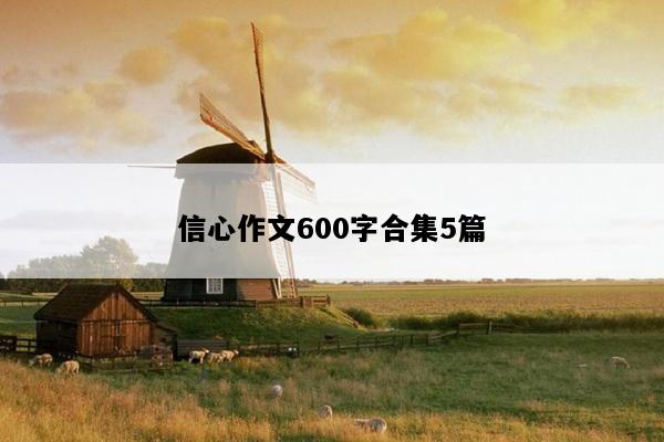 信心作文600字合集5篇