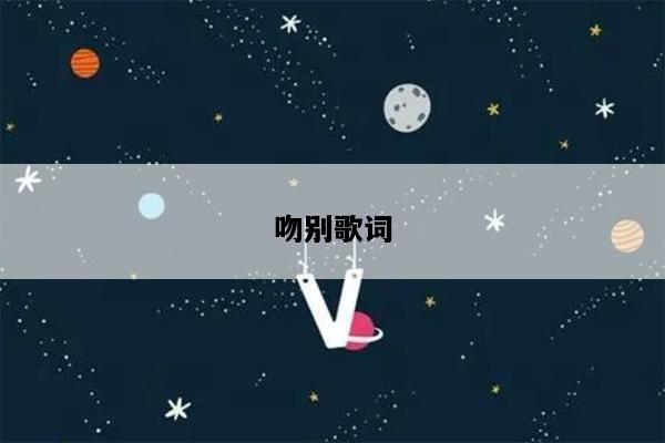 吻别歌词