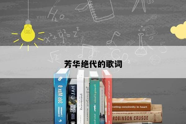芳华绝代的歌词
