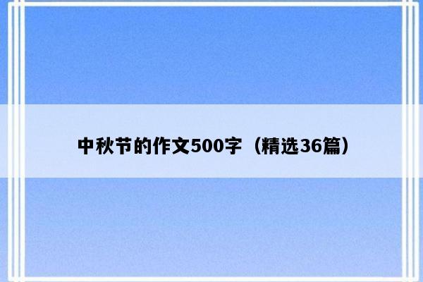 中秋节的作文500字（精选36篇）