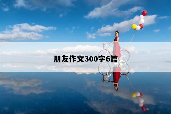 朋友作文300字6篇