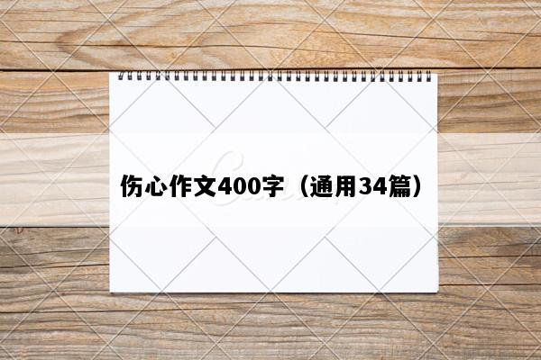 伤心作文400字（通用34篇）