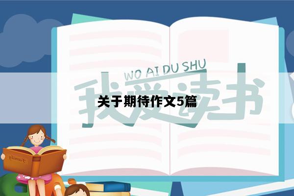 关于期待作文5篇