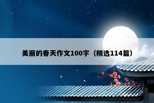 美丽的春天作文100字（精选114篇）