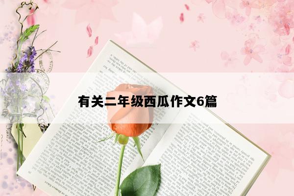 有关二年级西瓜作文6篇