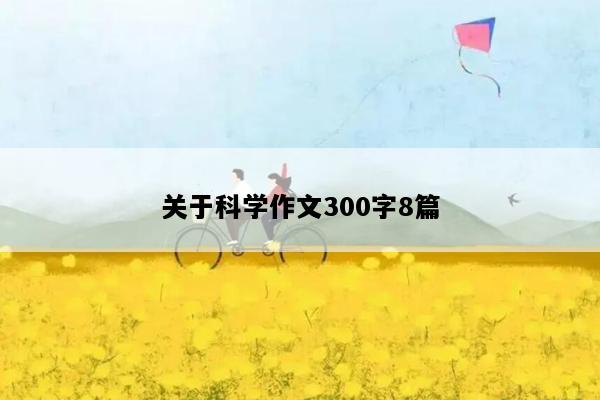 关于科学作文300字8篇