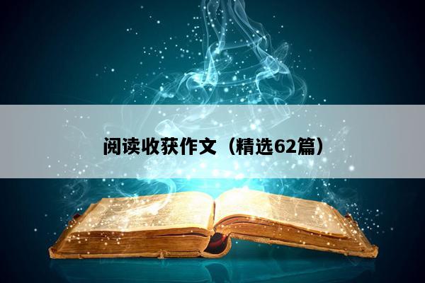 阅读收获作文（精选62篇）