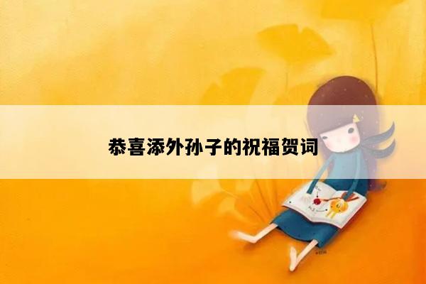 恭喜添外孙子的祝福贺词