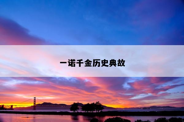 一诺千金历史典故