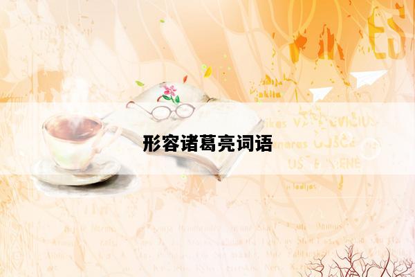 形容诸葛亮词语