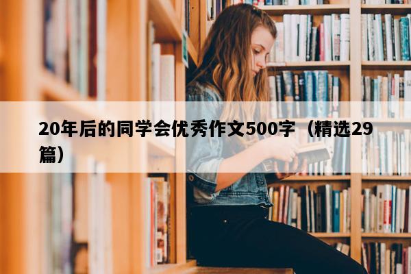 20年后的同学会优秀作文500字（精选29篇）