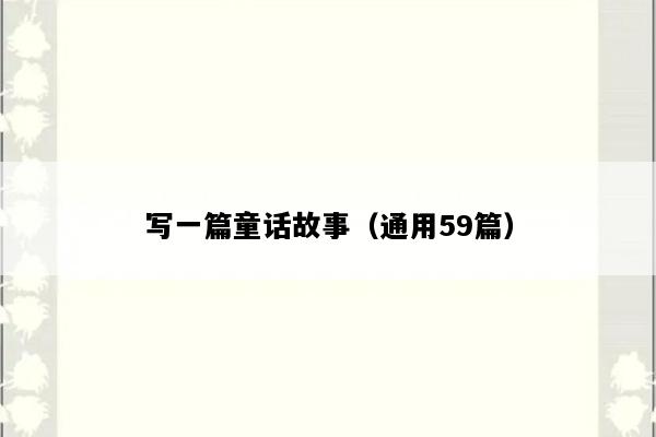 写一篇童话故事（通用59篇）