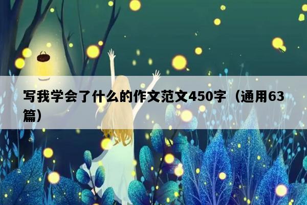 写我学会了什么的作文范文450字（通用63篇）
