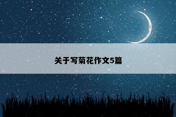 关于写菊花作文5篇