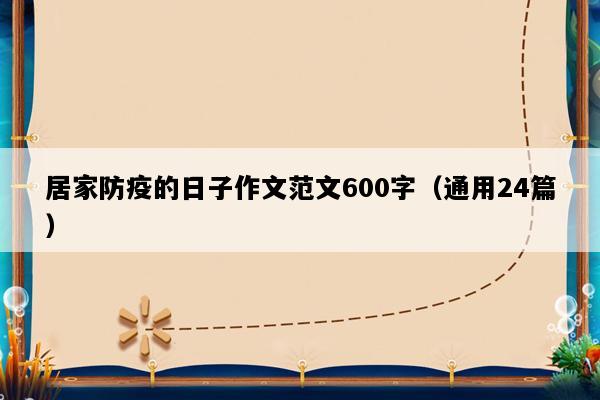 居家防疫的日子作文范文600字（通用24篇）