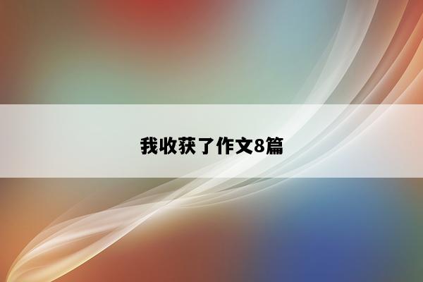 我收获了作文8篇