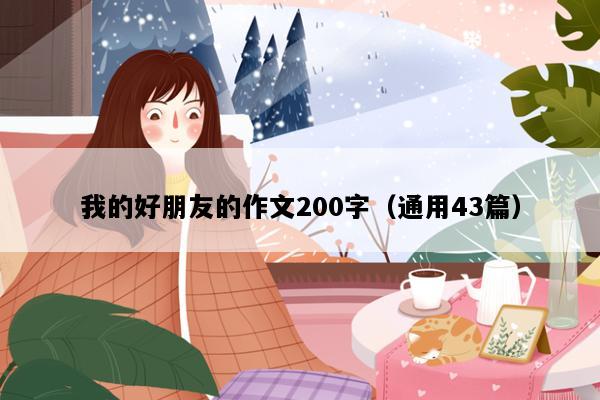 我的好朋友的作文200字（通用43篇）