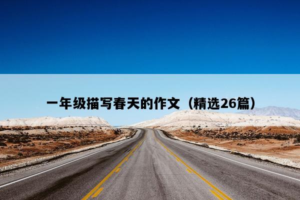 一年级描写春天的作文（精选26篇）