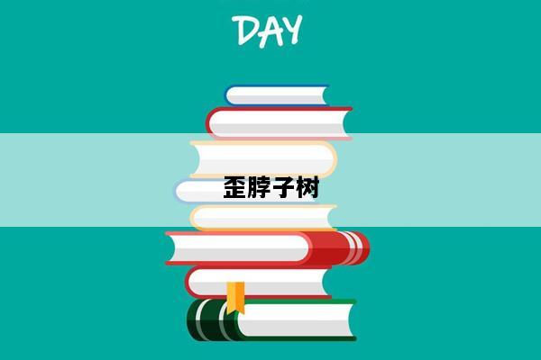 歪脖子树