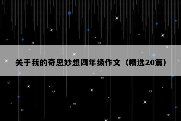 关于我的奇思妙想四年级作文（精选20篇）