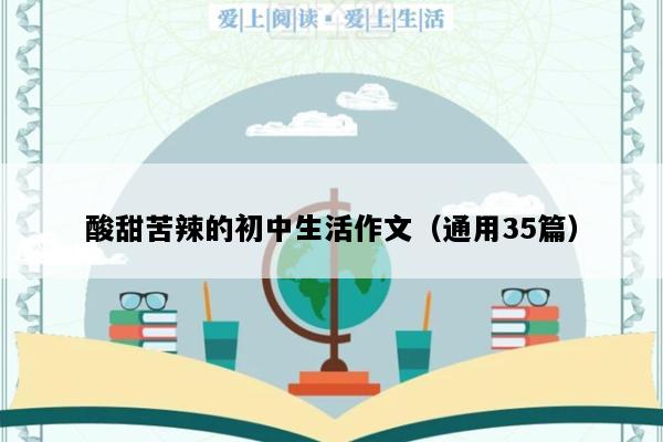 酸甜苦辣的初中生活作文（通用35篇）