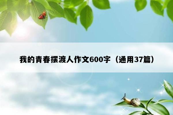 我的青春摆渡人作文600字（通用37篇）