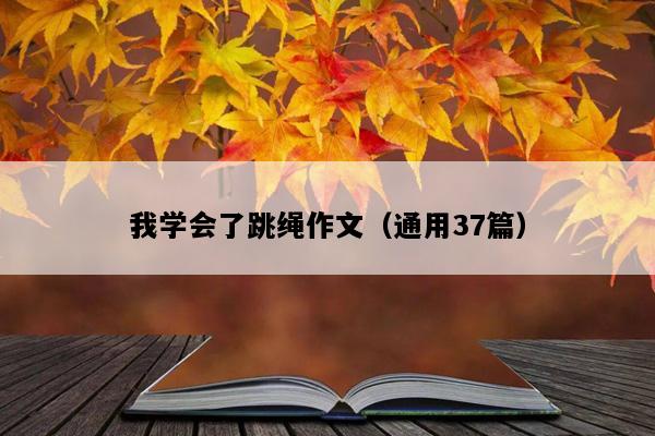 我学会了跳绳作文（通用37篇）