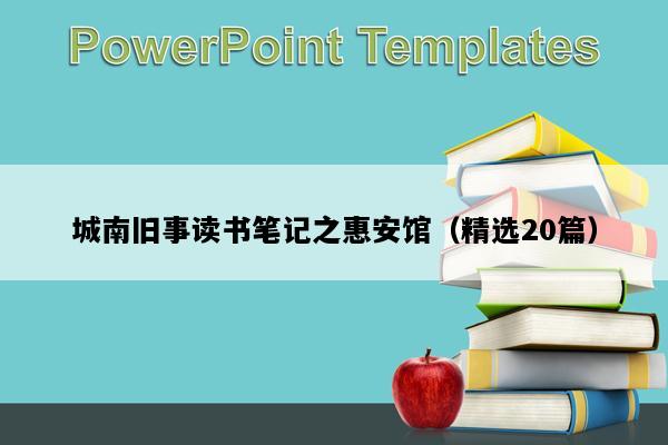 城南旧事读书笔记之惠安馆（精选20篇）