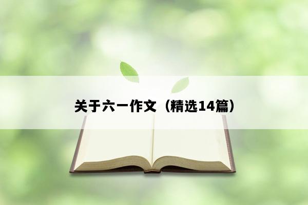 关于六一作文（精选14篇）