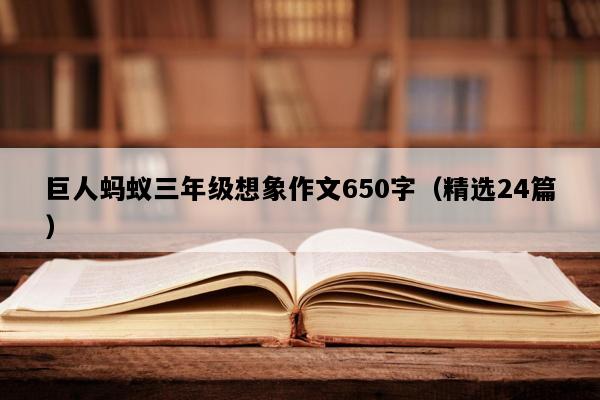 巨人蚂蚁三年级想象作文650字（精选24篇）