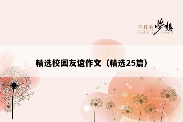 精选校园友谊作文（精选25篇）