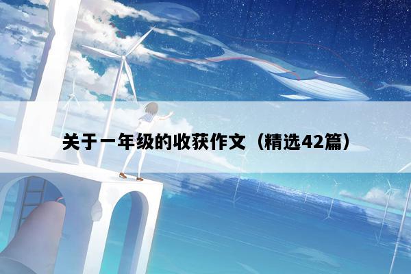 关于一年级的收获作文（精选42篇）