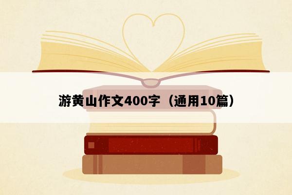 游黄山作文400字（通用10篇）