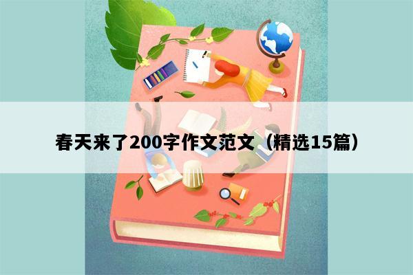 春天来了200字作文范文（精选15篇）