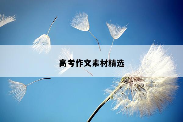 高考作文素材精选