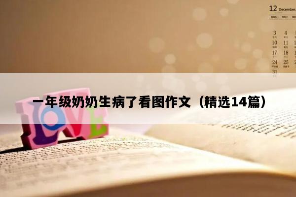 一年级奶奶生病了看图作文（精选14篇）