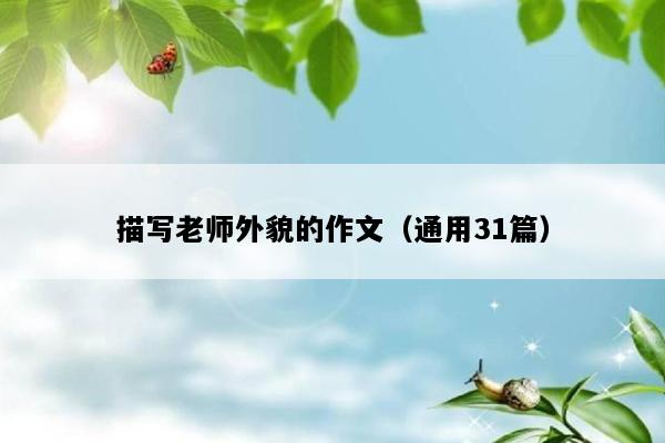 描写老师外貌的作文（通用31篇）